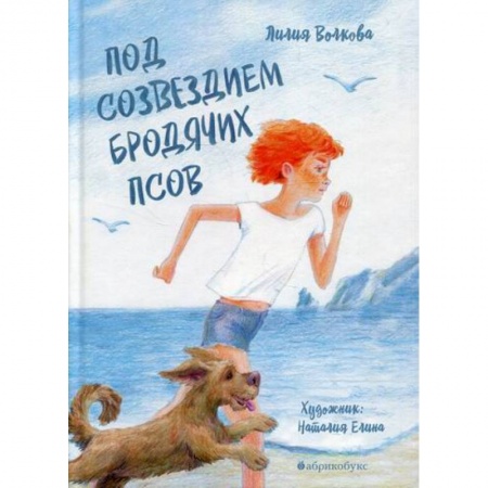 Отечественная литература для детей, книга Под созвездием Бродячих Псов купить по скидке