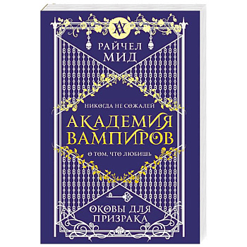 Академия вампиров. Книга 5. Оковы для призрака