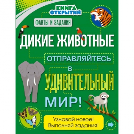Все обо всем. Универсальные энциклопедии, книга Дикие животные. Отправляйтесь в удивительный мир! купить по скидке