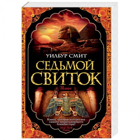 Зарубежная приключенческая литература, книга Седьмой свиток купить по скидке