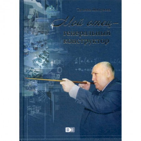 История вооруженных сил России, книга Мой отец генеральный конструктор купить по скидке