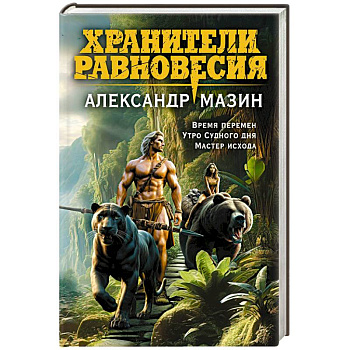 Хранители равновесия