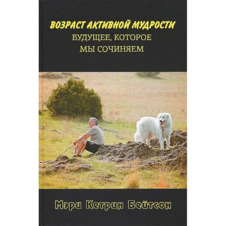 Книги, книга Возраст активной мудрости. Будущее,которое мы сочиняем купить по скидке
