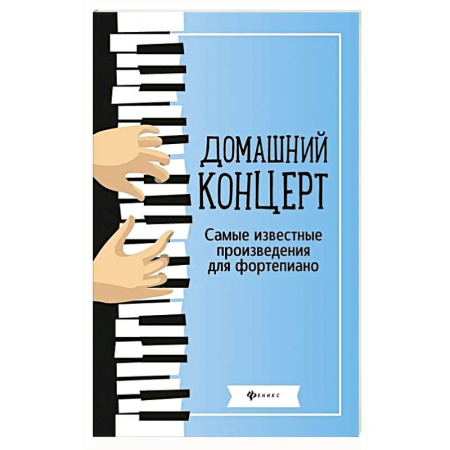 Нотные издания для фортепиано, книга Домашний концерт: самые известные произведения для фортепиано. 9-е изд          . купить по скидке