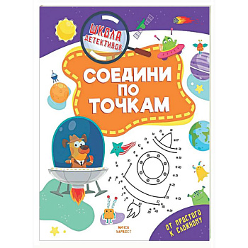 Соедини по точкам