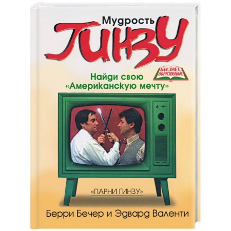 Книги, книга Мудрость Гинзу. Найди свою 'Американскую мечту' купить по скидке