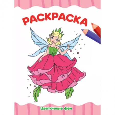 Раскраски на любой вкус, книга Раскраска А4. Цветочные феи купить по скидке