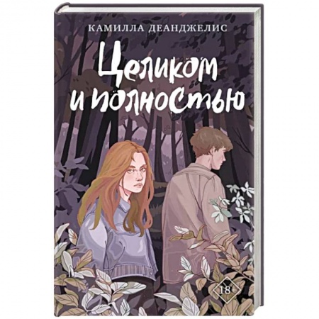 Зарубежная современная проза, книга Целиком и полностью купить по скидке