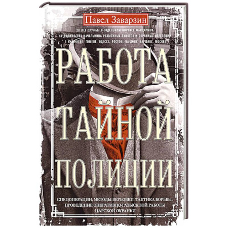 Спецслужбы, спецназ, разведка, книга Работа тайной полиции. Спецоперации, методы вербовки, тактика борьбы, проведение оперативно-разыскной работы царской охранки купить по скидке
