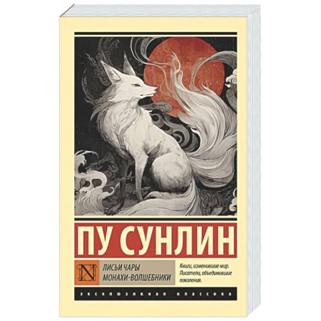 Зарубежная классика, книга Лисьи чары. Монахи-волшебники купить по скидке