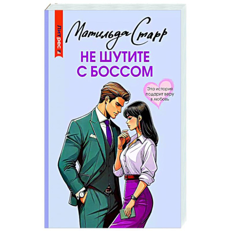 Отечественный любовный роман, книга Не шутите с боссом купить по скидке