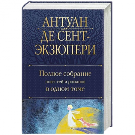 Зарубежная современная проза, книга Полное собрание повестей и романов в одном томе купить по скидке