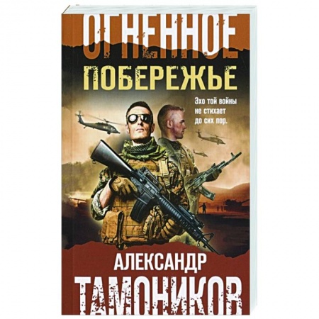 Боевики, военные, книга Огненное побережье купить по скидке