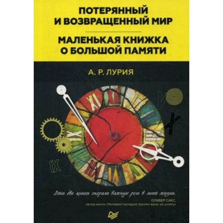 Классики психологии, книга Потерянный и возвращенный мир. Маленькая книжка о большой памяти купить по скидке