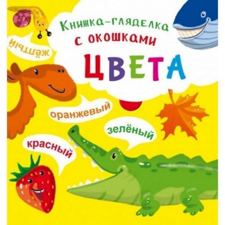 Знакомство с миром, развитие малыша, книга Книжка-гляделка с окошками. Цвета купить по скидке