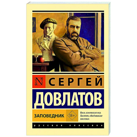 Русская классика, книга Заповедник купить по скидке