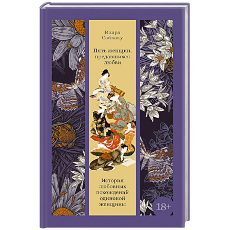 Зарубежная классика, книга Пять женщин, предавшихся любви. История любовных похождений одинокой женщины купить по скидке