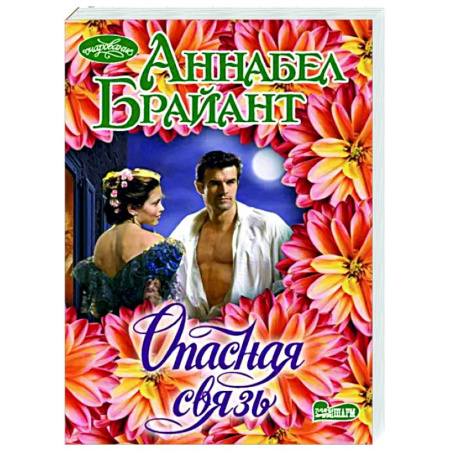 Зарубежный любовный роман, книга Опасная связь купить по скидке