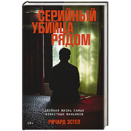 Сборники мемуаров, биографий, книга Серийный убийца рядом. Двойная жизнь самых известных маньяков купить по скидке