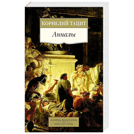 Древний мир и средние века, книга Анналы купить по скидке