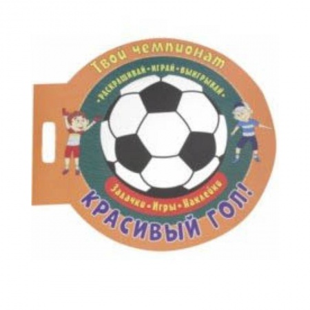 Другое, книга Футбол. Красивый гол купить по скидке