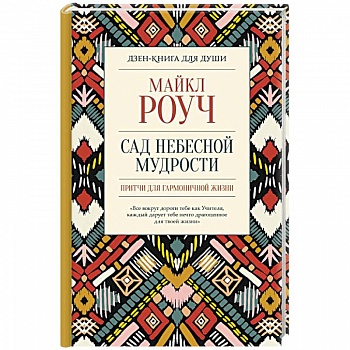 Сад небесной мудрости. Притчи для гармоничной жизни