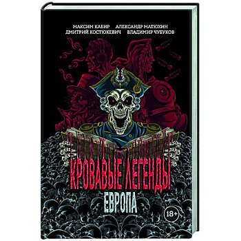 Кровавые легенды. Европа: повести