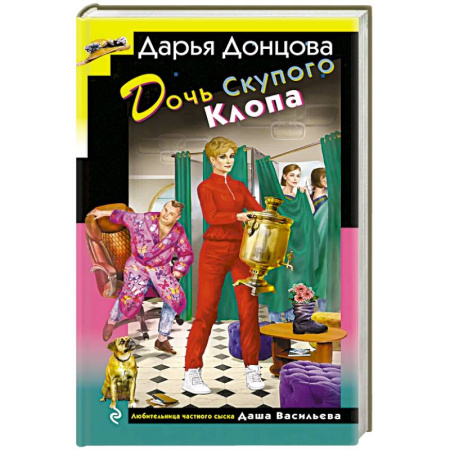 Отечественный женский детектив, книга Дочь Скупого Клопа купить по скидке
