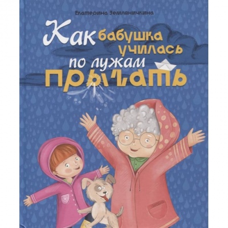 Повести и рассказы о детях, книга Как бабушка по лужам училась прыгать купить по скидке