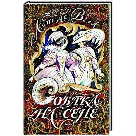 Театр. Сценическое искусство, книга Собака на сене купить по скидке