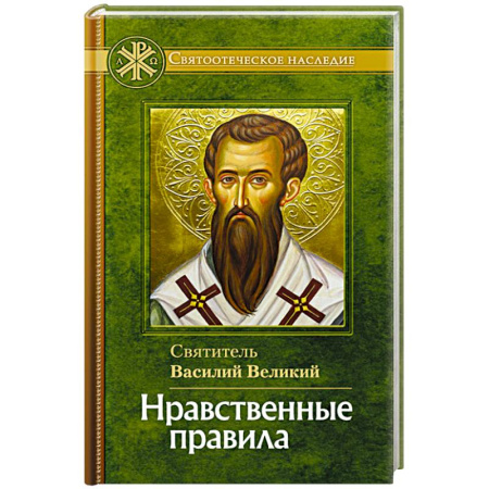 Православие и общество, книга Нравственные правила купить по скидке