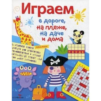 Играем в дороге,на пляже,на даче и дома.Выпуск 3