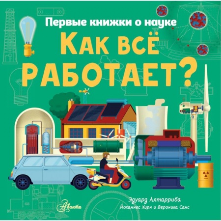 Наука. Техника. Транспорт, книга Как все работает? купить по скидке
