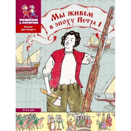 История России, книга Мы живем в эпоху Петра Первого купить по скидке