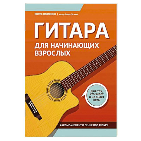 Нотные издания для гитары, книга Гитара для начинающих взрослых: для тех, кто знает и не знает ноты. Аккомпанемент и пение под гитару: Учебно-методическое пособие купить по скидке
