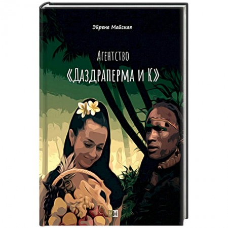 Русская приключенческая литература, книга Агентство 'Даздраперма и К' купить по скидке