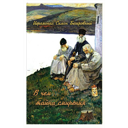 Христианство, книга В чем тайна смирения купить по скидке