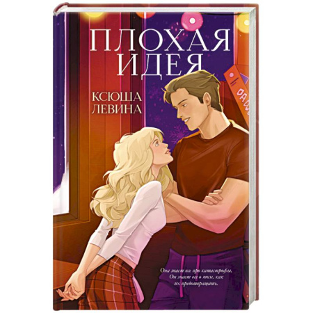 Отечественный любовный роман, книга Плохая идея купить по скидке