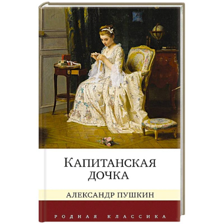 Русская классика, книга Капитанская дочка купить по скидке