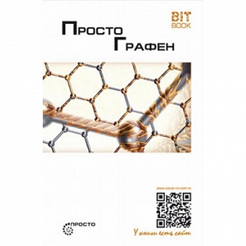 Просто графен. Сборник статей