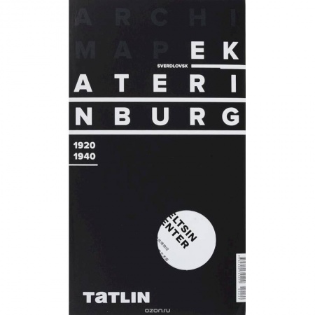 Исторические путеводители, книга Екатеринбург 1920-1940 (русская версия) купить по скидке