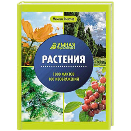 Животный и растительный мир, книга Растения: энциклопедия купить по скидке