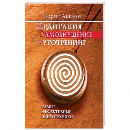 Книги, книга Медитация. Самовнушение. Аутотренинг. Самые эффективные психотехники купить по скидке