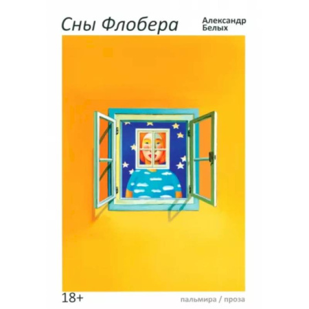 Русская современная проза, книга Сны Флобера купить по скидке