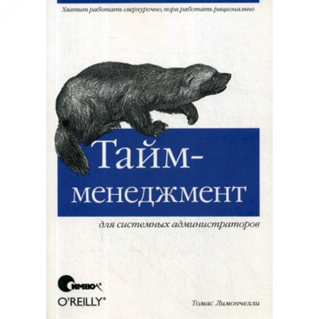 Общий менеджмент, книга Тайм-менеджмент для системных администраторов купить по скидке