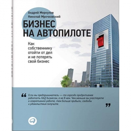 Безопасность бизнеса, книга Бизнес на автопилоте. Как собственнику отойти от дел и не потерять свой бизнес купить по скидке