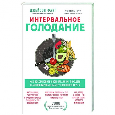 Другие методы коррекции фигуры, книга Интервальное голодание. Как восстановить свой организм, похудеть и активизировать работу мозга купить по скидке