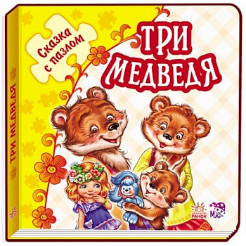 Три медведя. Книжка-пазл. 5 пазлов