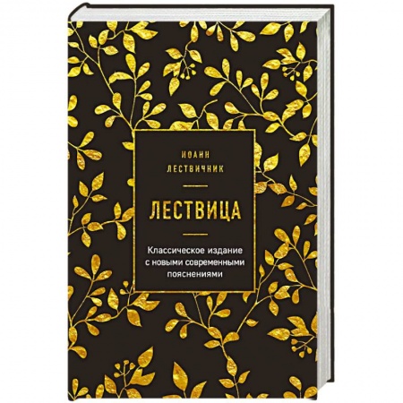 Православие в целом, книга Лествица купить по скидке