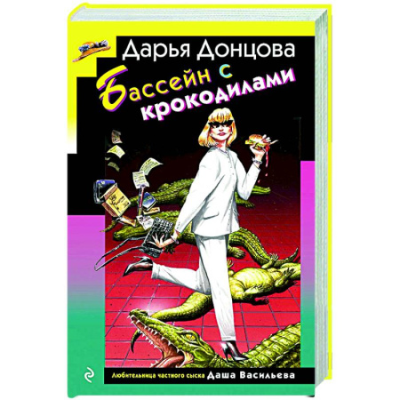 Комедийный, иронический детектив, книга Бассейн с крокодилами купить по скидке